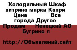 Холодильный Шкаф витрина марки Капри › Цена ­ 50 000 - Все города Другое » Продам   . Ненецкий АО,Бугрино п.